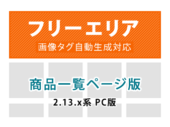 PC用カテゴリ毎(商品一覧ページ)フリーエリア追加プラグイン2.13系対応版