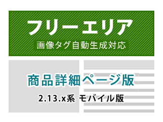 モバイル用商品毎(商品詳細ページ)フリーエリア追加プラグイン