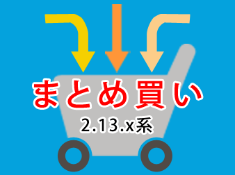 2.13系まとめ買い(規格商品一括)プラグイン