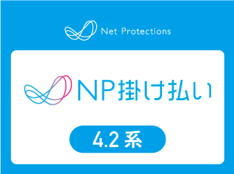 NP掛け払い決済モジュール4.2系