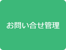 お問い合せ管理プラグイン