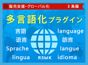 多言語化プラグイン