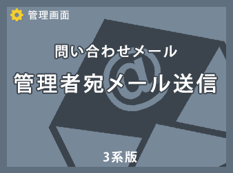 問合せメール管理者宛送信プラグイン