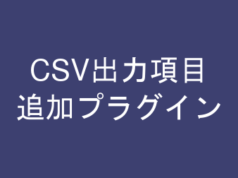 CSV出力項目追加プラグイン