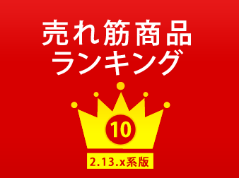 2.13系売れ筋商品ランキング表示プラグイン