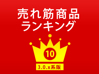 Ver3系売れ筋商品ランキング表示プラグイン