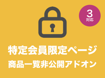 特定会員限定ページ::商品一覧非公開アドオン for EC-CUBE3