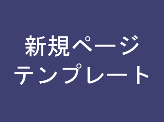 新規ページテンプレート for EC-CUBE3