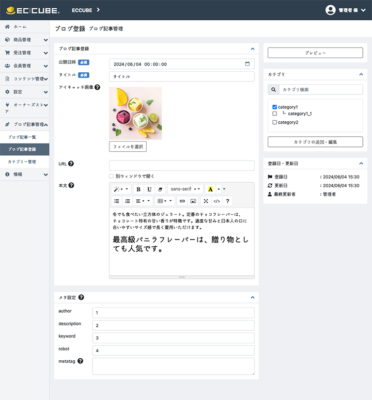 ブログ作成機能 EC-CUBE4.2/4.3系用