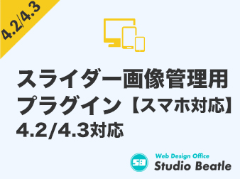 スライダー管理 Slider Manager EC-CUBE4.2/4.3系対応【スマホ対応版】