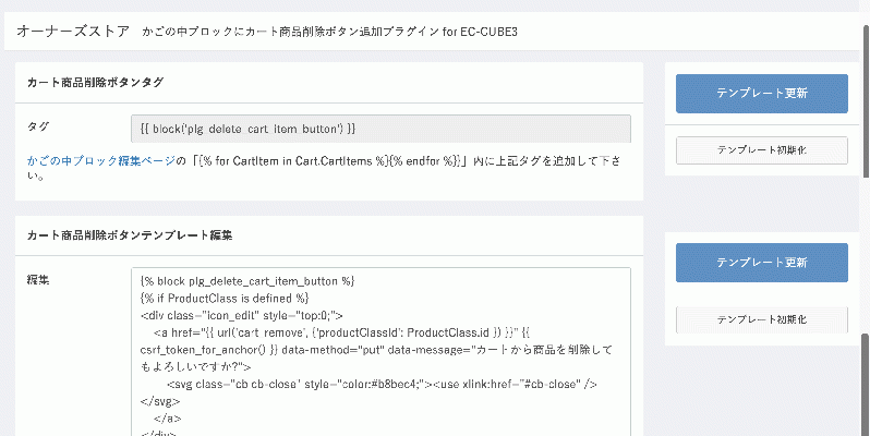 かごの中ブロックにカート商品削除ボタン追加プラグイン for EC-CUBE3