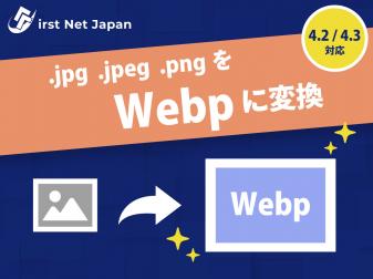 【全画像用!】Webpまるっと変換プラグイン by First Net Japan