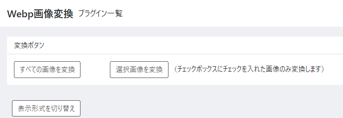【全画像用!】Webpまるっと変換プラグイン by First Net Japan