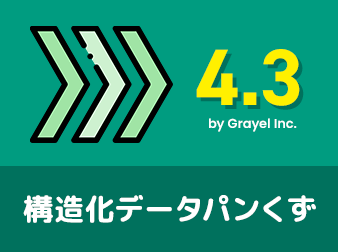 構造化データパンくずプラグイン 4.2/4.3対応