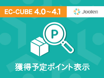 獲得予定ポイント表示プラグイン for EC-CUBE 4.0〜4.1