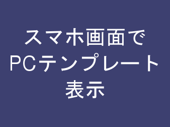 スマホでPCテンプレート表示プラグイン