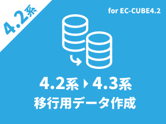 EC-CUBE4.3系移行用バックアッププラグイン(4.2系)