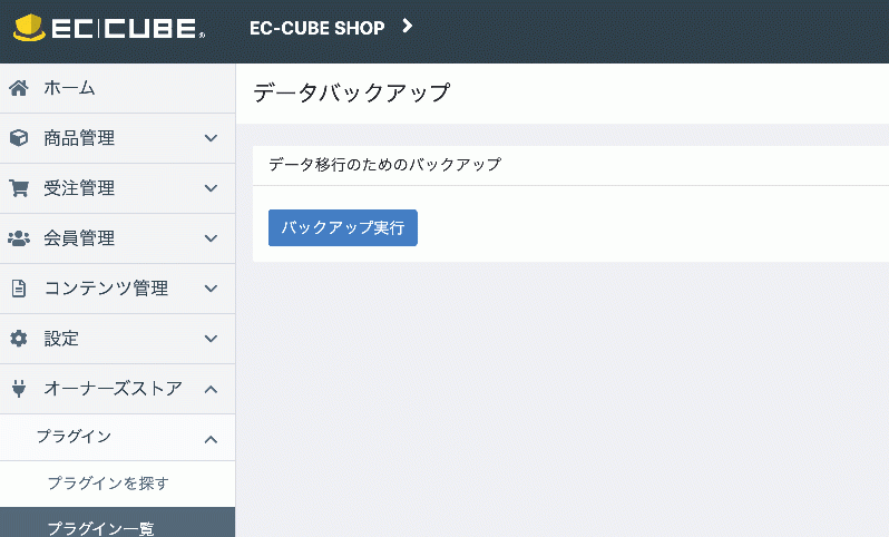 EC-CUBE4.3系移行用バックアッププラグイン(4.2系)