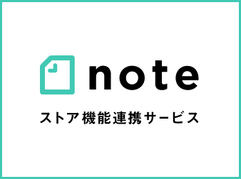 noteストア機能連携サービス