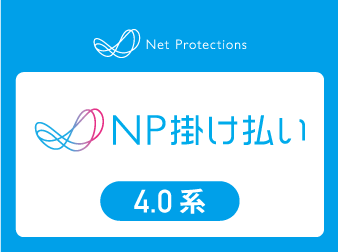 NP掛け払い決済モジュール4.0系