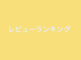 レビューランキングプラグイン