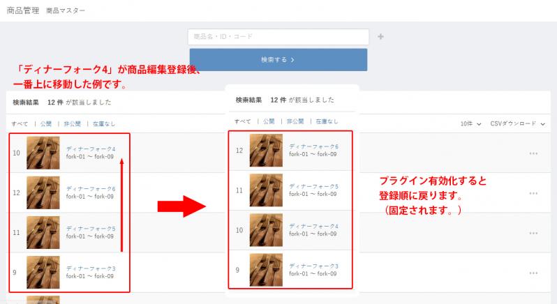 商品並び順固定プラグイン(管理画面用)