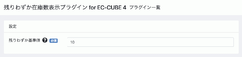残りわずか在庫数表示プラグイン for EC-CUBE 4.2