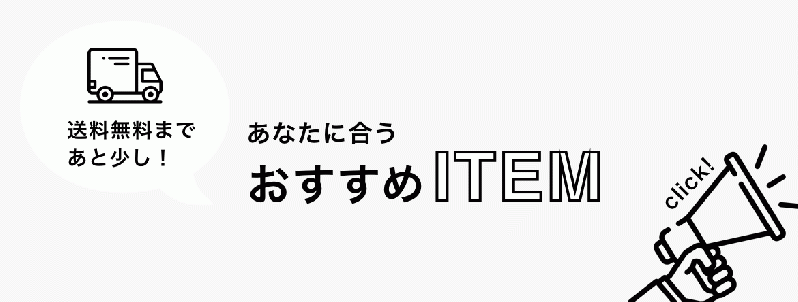 あと1品で送料無料!プラグイン