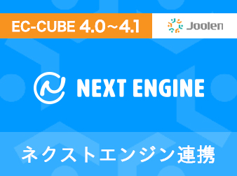 ネクストエンジン連携プラグイン for EC-CUBE 4.0〜4.1