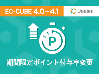 期間限定ポイント付与率変更プラグイン for EC-CUBE 4.0〜4.1
