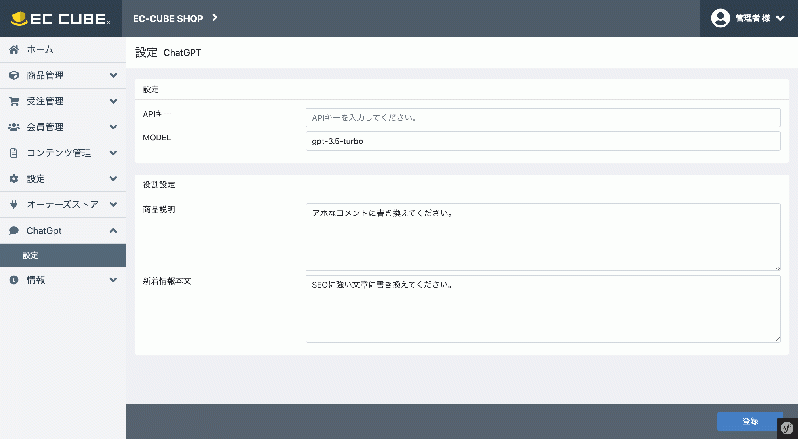 ChatGPTで文章生成 for EC-CUBE4.2/4.3