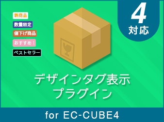 デザインタグ表示プラグイン for EC-CUBE4.0/4.1