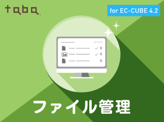 taba app ファイル管理プラグイン for EC-CUBE 4.2