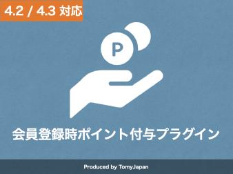 会員登録時ポイント付与プラグイン(4.2系, 4.3系)