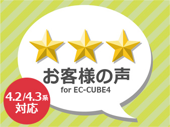 お客様の声 for EC-CUBE4(EC-CUBE4.2/4.3用)