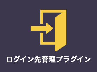 ログイン先管理プラグイン for EC-CUBE4.2/4.3