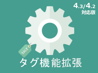 商品タグ機能拡張(4.3/4.2対応版)