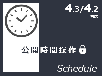 公開時間操作(Schedule)(4.3/4.2対応版)