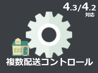 複数配送コントロール(4.3/4.2対応版)