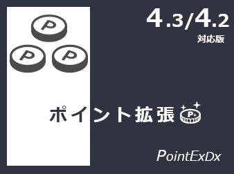 ポイント拡張プラグイン(4.3/4.2対応版)