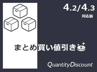 まとめ買い価格設定プラグイン(4.3/4.2対応版)