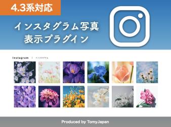 インスタグラム表示プラグイン(4.3系)