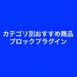 カテゴリ別おすすめ商品ブロックプラグイン