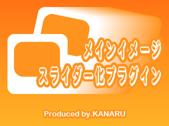 メインイメージスライダー化プラグイン