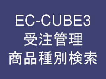 受注管理・商品種別検索プラグイン・CSVダウンロード対応 for EC-CUBE3