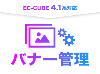 バナー管理プラグイン(4.1系)