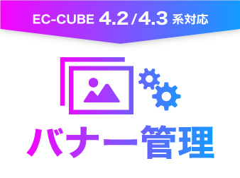 バナー管理プラグイン(4.2/4.3系)