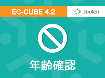 年齢確認プラグイン for EC-CUBE 4.2