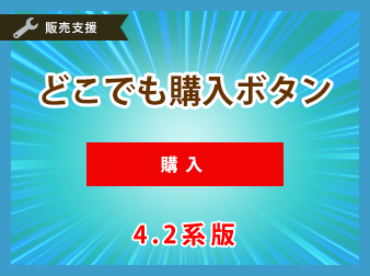 どこでも購入プラグイン(4.2系版)