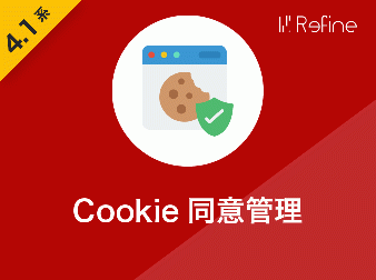 Cookie同意管理プラグイン(4.1系)
